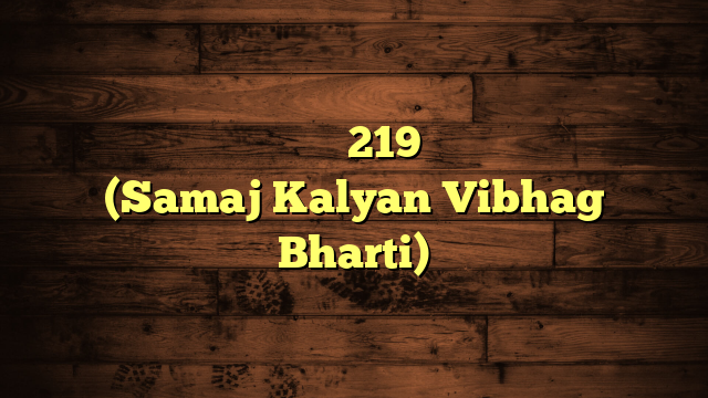 समाज कल्याण विभागात 219 जागांसाठी भरती (Samaj Kalyan Vibhag Bharti)